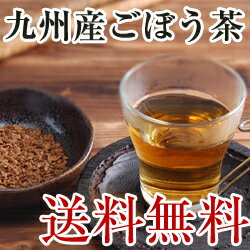 9月6日出荷予約分香味焙煎 九州産 ごぼう茶 30個（牛蒡茶）美容茶エイジングケア 国産 牛蒡茶 ゴボウ茶九州産ごぼう茶 (ゴボウ茶)★国産 TVで話題 ダイエット茶、エイジングケアの美容茶で人気♪