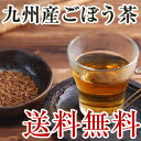 香味焙煎 九州産 ごぼう茶 30個（牛蒡茶）美容茶エイジングケア 国産 牛蒡茶 ゴボウ茶Marathon10P03nov12九州産ごぼう茶 (ゴボウ茶)★国産 TVで話題 ダイエット茶、エイジングケアの美容茶で人気♪