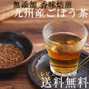 タイムSALE50％OFF《到着後レビューで送料無料》（牛蒡茶）美容茶エイジングケア 国産 牛蒡茶 ゴボウ茶九州産ごぼう茶(ゴボウ茶)★国産 TVで話題 ダイエット茶、エイジングケアの美容茶で人気♪レビューで送料無料