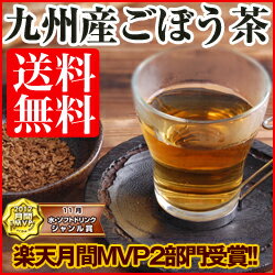九州産ごぼう茶(ゴボウ茶)★国産TVで話題ダイエット茶、エイジングケアの美容茶で人気♪レビューで送料無料