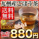 [12/25までお試しSALEクーポン利用で56％OFF]香味焙煎 九州産 ごぼう茶 30個（牛蒡茶）美容茶エイジングケア 国産 牛蒡茶 ゴボウ茶九州産ごぼう茶 (ゴボウ茶)★国産 TVで話題 ダイエット茶、エイジングケアの美容茶で人気♪