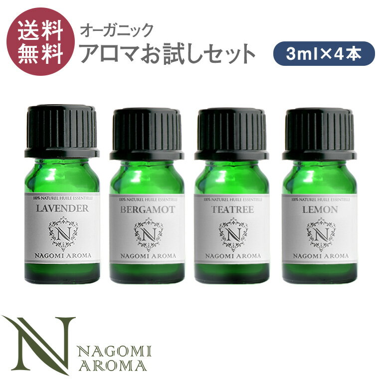 オーガニック・アロマオイル 4本セット 各3ml【送料無料】精油 | エッセンシャルオイル…...:nagomisabo:10000440