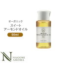 オーガニック スイートアーモンドオイル 50ml
