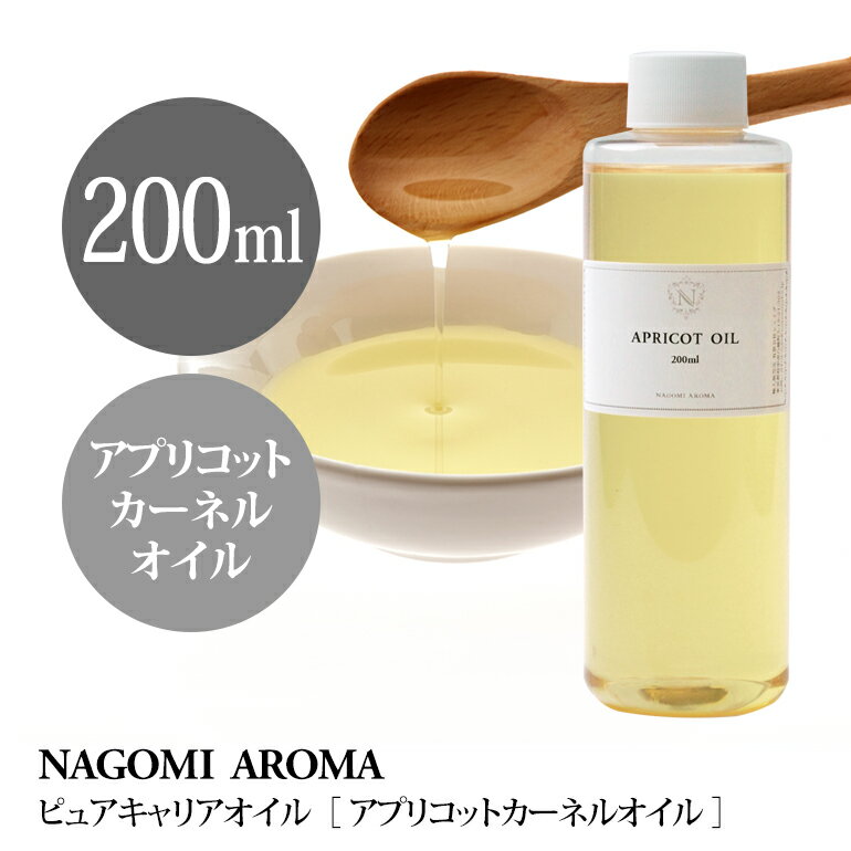 アプリコットカーネル オイル 200ml 【キャリア オイル】｜ キャリアオイル carr…...:nagomisabo:10001605