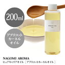 アプリコットカーネル オイル 200ml 【キャリア オイル】| キャリアオイル carrier1