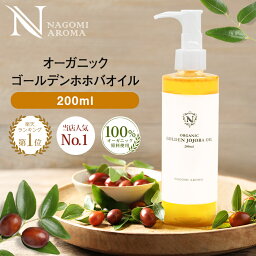 ホホバオイル <strong>オーガニック</strong>・ゴールデン生ホホバオイル 200ml 【送料無料】 キャリアオイル ヘアケア マッサージオイル 植物性 スキンケア carrier <strong>ヘアオイル</strong> ボディオイル ポンプ 全身 キューティクルオイル 髪 無添加 ゴールデン