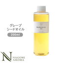 グレープシードオイル 200ml 【 キャリアオイル 美容オ...