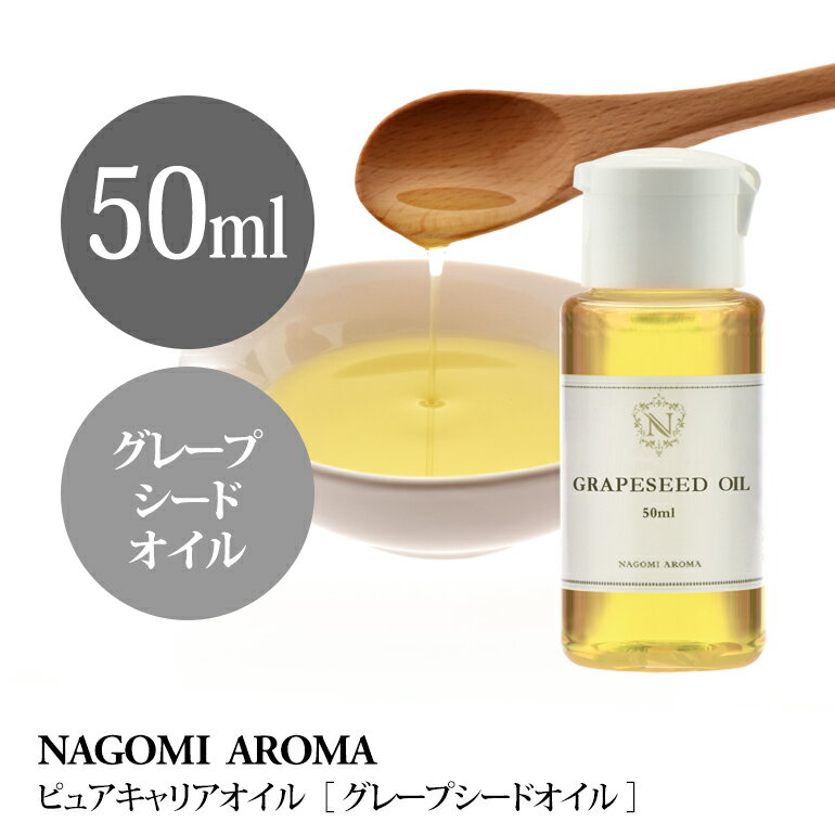 グレープシード オイル 50ml 【キャリア オイル】｜ キャリアオイル carrier1...:nagomisabo:10001591