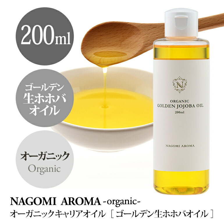 オーガニック・ゴールデン生 ホホバオイル 200ml 【キャリアオイル】｜ キャリアオイル carr...:nagomisabo:10001299