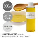 オーガニック・オリーブ オイル 200ml 【キャリア オイル】| キャリアオイル carrier1