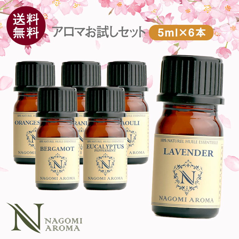 アロマ エッセンシャルオイル 選べる <strong>精油</strong> 各5ml×6本 セット 【送料無料】 アロマオイル ラベンダー オレンジ ユーカリ グレープフルーツ AEAJ認定 天然 サウナ ロウリュ エッセンシャル ティートゥリー アロマディフューザー