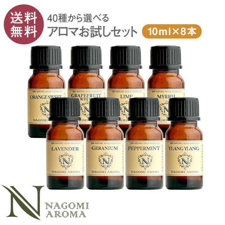 アロマオイル エッセンシャルオイル 選べる 各10ml×8本 お試し セット 精油 【送料無料】 AEAJ認定 NAGOMI PURE ラベンダー オレンジ ユーカリ <strong>ペパーミント</strong> アロマディフューザー サウナ ロウリュ エッセンシャル ティートゥリー