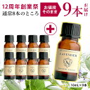 【12周年創業祭!1本増量】アロマオイル エッセンシャルオイル 選べる 各10ml×8本 お試し セット 精油 【送料無料】 【 AEAJ認定 NAGOMI PURE ラベンダー オレンジ ベルガモット ユーカリ ペパーミントアロマディフューザー 】