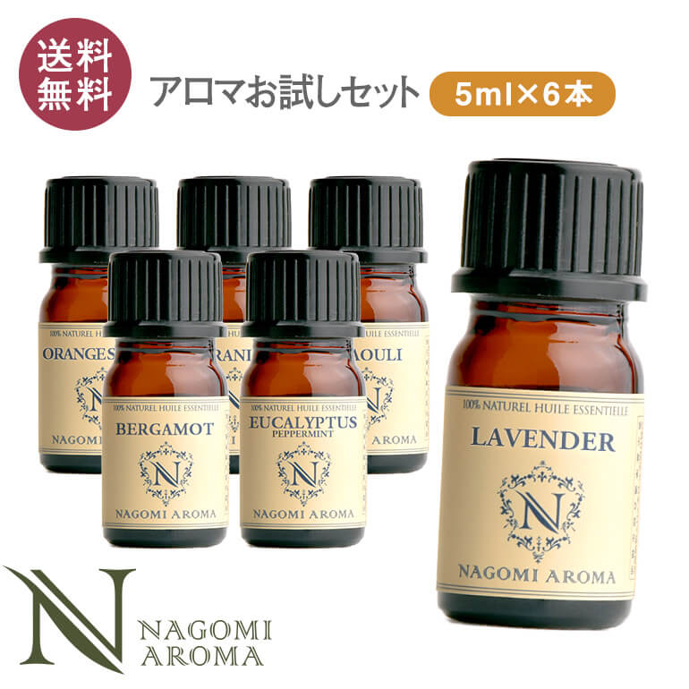 アロマ エッセンシャルオイル 選べる 精油 各5ml×6本セット 【送料無料】 【 アロマオイル ラベンダー オレンジ ユーカリ ベルガモット ユーカリ グレープフルーツ AEAJ認定 天然 】