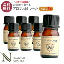 【今だけ7本】 アロマ エッセンシャルオイル 選べる 精油 各5ml×6本セット 【送料無料】 【 アロマオイル ラベンダー オレンジ ユーカリ ベルガモット ユーカリ レモン AEAJ認定 天然 】