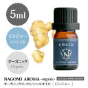 オーガニック・ジンジャー 5ml【アロマオイル】 【エッセンシャルオイル】 org5m