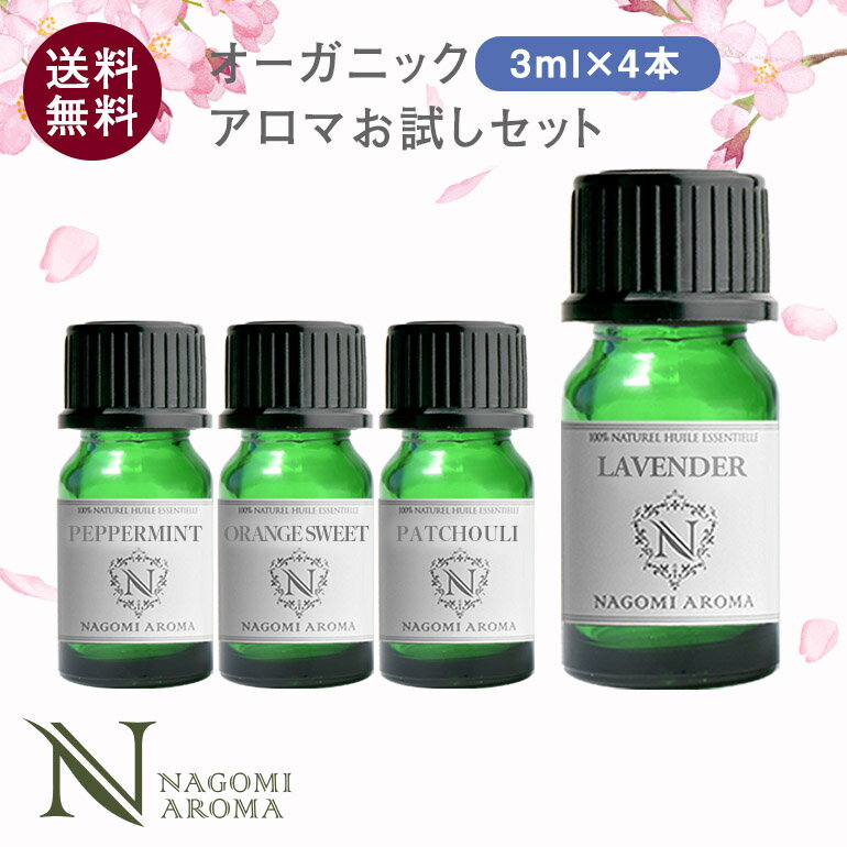 アロマオイル <strong>エッセンシャルオイル</strong> オーガニック 選べる 精油 各3ml×4本 お試し セット 【送料無料】 認定精油 <strong>ラベンダー</strong> イランイランレモン レモングラス グレープフルーツ ユーカリ サウナ ロウリュ エッセンシャル アロマディフューザー