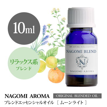 NAGOMI PUREブレンドアロマオイル　ムーンライト 10ml