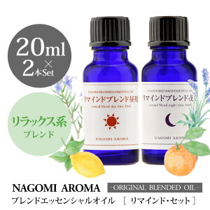 リマインドセット・ブレンド 昼用20ml | 夜用20ml |アロマ |精油 |ラベンダー | ブレイン | 大学教授 | アロマオイル | たけし家庭の医学 | 送料無料 | 母の日