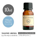 【AEAJ認定表示基準認定精油】NAGOMI PURE ブラックペッパー 10ml 【エッセンシャルオイル】【精油】【アロマオイル】|CONVOIL pure10m