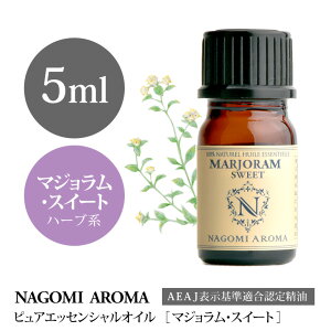 【AEAJ認定表示基準認定精油】NAGOMI PURE マジョラム・スイート 5ml 【エッセンシャルオイル】【精油】【アロマオイル】｜CONVOILs