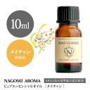 【AEAJ認定表示基準認定精油】NAGOMI PURE メイチャン(リツェアクベバ) 10ml 【エッセンシャルオイル】【精油】【アロマオイル】|CONVOILs pure10m
