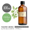 【AEAJ認定表示基準認定精油】NAGOMI PURE プチグレン 100ml 【エッセンシャルオイル】【精油】【アロマオイル】