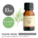 【AEAJ認定表示基準認定精油】NAGOMI PURE ティートゥリー 10ml 【エッセンシャルオイル】【精油】【アロマオイル】|CONVOILs pure10m