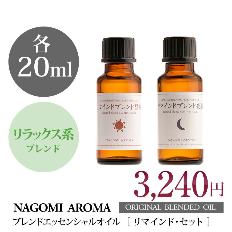 リマインドセット・ブレンド 昼用20ml | 夜用20ml |アロマ |精油 |ラベンダー…...:nagomisabo:10001979