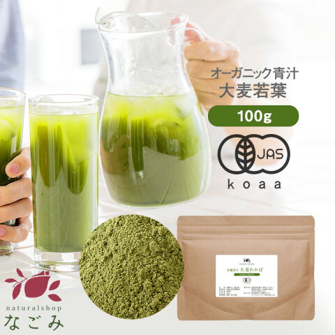 青汁 オーガニック 大麦若葉 有機JAS 国産 粉末 100g 約50日分 【送料無料】 【 島根県産 パウダー 食物繊維 野菜不足 大麦 緑黄色野菜 】