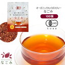 メガ盛り 有機JAS オーガニック・ルイボスティー なごみ ティーバッグ100包 【送料無料】 【 ノンカフェイン ゼロカロリー お茶 ハーブティー アイスでも美味しい マタニティ 100個入り 】