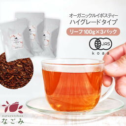 オーガニック <strong>ルイボスティー</strong> ハイグレード リーフ 100g×3パックセット 【送料無料】 有機JAS <strong>なごみ</strong> メガ盛り ノンカフェイン カフェインレス 妊活 お茶 ハーブティー ルイボス茶 紅茶 温活 マタニティ 茶葉 ランキング ギフト 健康茶 健康飲料 まろやか 美容茶