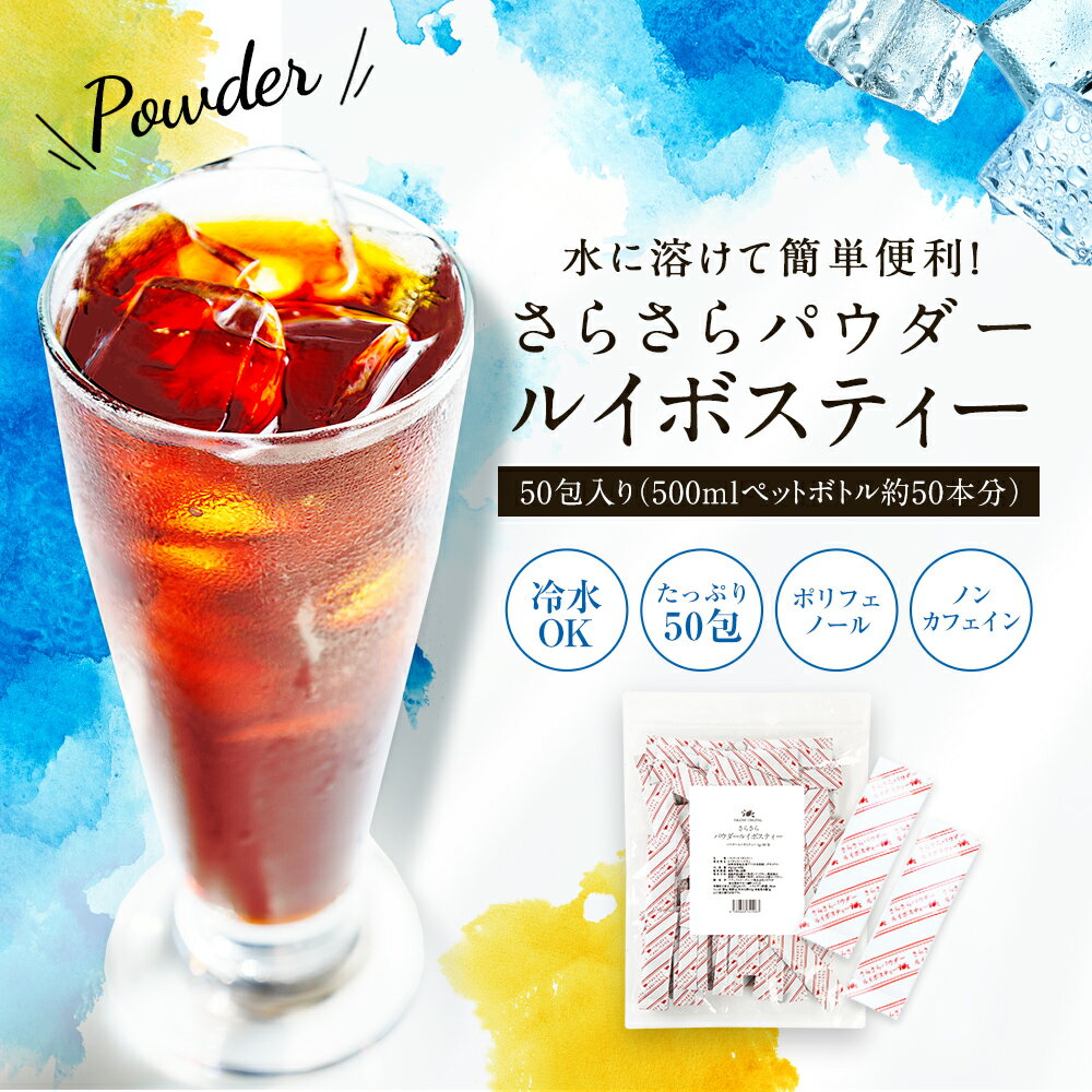 ルイボスティー 粉末 さらさらパウダー 50包 【送料無料】 ノンカフェイン インスタント <strong>粉茶</strong> <strong>スティック</strong> ルイボス 水に溶ける 水出し 温活 マタニティ 妊活 カフェインレス ランキング ギフト ルイボスティ