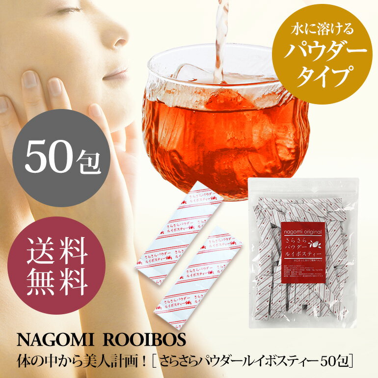 さらさらパウダー・ルイボスティー50包【スティックタイプ】★送料無料【パウダールイボスティ…...:nagomisabo:10001124