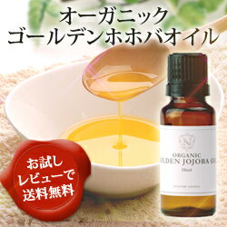 オーガニック・ゴールデンホホバオイル 20ml 【キャリアオイル】最高級のオーガニック・ゴールデンホホバオイルです。