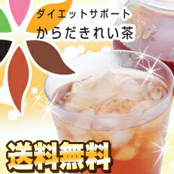 からだきれい茶　3g×25包　ダイエットティー　【送料無料】【メール便】【ダイエット】ダイエットサポート★ダイエットティー