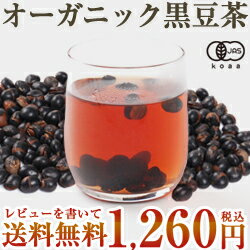 北海道産 オーガニック・黒豆茶 200g【送料無料】【北海道 黒豆 茶 お茶】【2sp_120810_ blue】