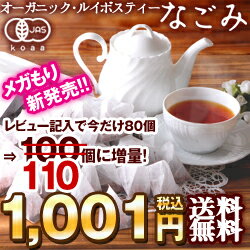 500個完売で300個だけ追加メガ盛り有機JASオーガニック・ルイボスティー なごみ 80個入|ルイボスティー|送料無料|るいぼす|ノンカフェインついに登場☆オーガニック・ルイボスティー最安値に挑戦です！