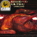 1日限定100羽!純系名古屋コーチン丸鶏(中抜丸)!高級地鶏の丸焼きやダッチオーブンはいかがですか?鶏肉