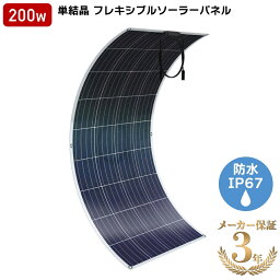 ソーラーパネル 単結晶 ETFE <strong>200W</strong> <strong>20V</strong> 12.1A <strong>フレキシブルソーラーパネル</strong> 柔性 据置型 太陽光パネル 太陽 太陽光 変換効率21% 柔軟性 30度湾曲可能 IP67防水防塵 軽量 3.8kg 車中泊 野外 災害対策 超薄型 超軽量 車の屋根 災害 キャンピングカー 地震 停電 ボート