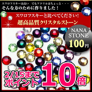 【メール便OK】スワロフスキーと比べてください!高品質ガラスラインストーン『NANASTONE』全25色SS6〜SS16