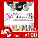 ジェルネイル 『日本の伝統色』 カラージェル 全40色【まと...