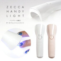 6か月保証【送料無料】ジェルネイル ネイル工房 zecca LED & UV 充電式 ハンディ<strong>ライト</strong> ネイル<strong>ライト</strong> コードレス UV＋LED 3w UV/LED<strong>ライト</strong> 仮硬化 ネイルドライヤー UV<strong>ライト</strong> 【UV+LED二重光源】 LEDランプ UVクラフト<strong>レジン</strong> | <strong>レジン</strong> UVランプ ランプ 硬化