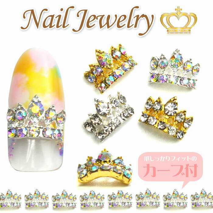 【メール便OK】ネイルジュエリー 王冠クラウン カーブ付【ネイルアクセサリー】【デコパーツ】【ネイル...:nail-koubouu:10001918