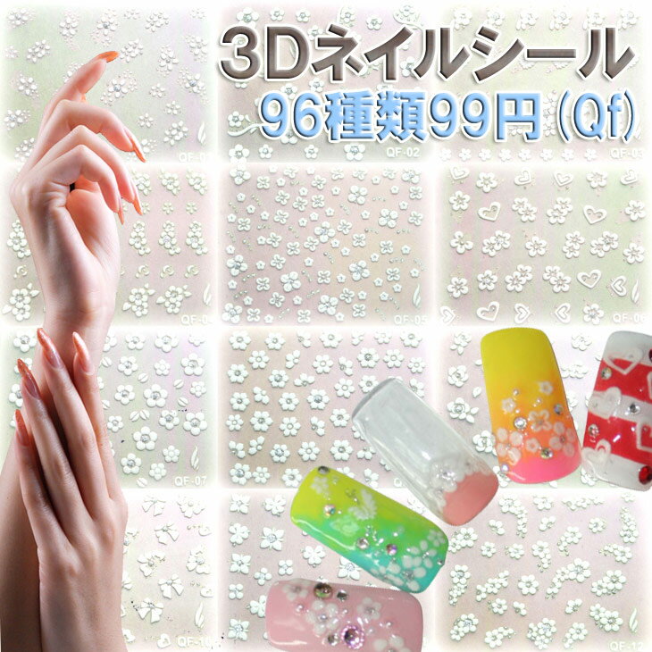 【メール便OK】【5/27再入荷】3DネイルシールホワイトQfシリーズ(お花中心)選べる96種類(パッケージなし)強力粘着でジェルネイルへの埋め込みOK【RCPsuper1206】1枚99円で本格ネイルが楽しめる♪お花・リボン・ハート