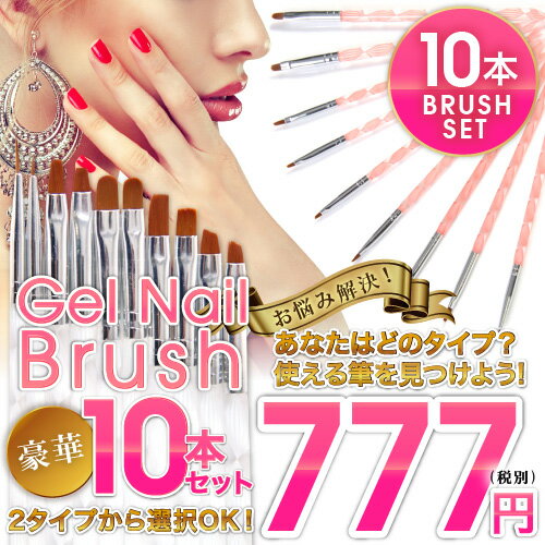 【メール便OK】ジェルネイル用筆10本セット 平筆、フレンチ、ラウンド、ライン各種細筆など…...:nail-koubouu:10002685