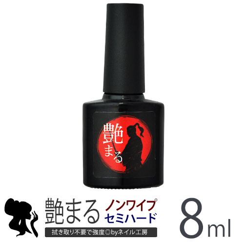 【全品半額coupon事前配布中】ジェルネイル レジン 艶まる 8ml 硬さ セミハード ノーワイプ<strong>トップジェル</strong> | ジェルネイル ネイル クリアジェル <strong>トップジェル</strong> ジェル ノンワイプ ノンワイプジェル ノーワイプ ジェル クリア トップ ネイルジェル ネイル工房