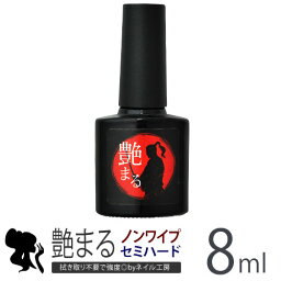 【全品半額coupon事前配布中】ジェルネイル レジン 艶まる 8ml 硬さ セミ<strong>ハード</strong> ノーワイプトップジェル | ジェルネイル ネイル クリアジェル トップジェル ジェル ノンワイプ ノンワイプジェル ノーワイプ ジェル クリア トップ <strong>ネイルジェル</strong> ネイル工房