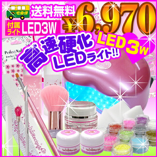 【宅配/送料無料】LEDジェルネイルセット楽天最安値に挑戦！節電＆時間短縮！高速硬化ハイパワーLED3W【得盛り18種71点+今ならネイルバッグ付き！】ジェルネイル　スターターキット　ジェルネイル　キット