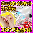 【送料無料】ハイブリット36Wライト付【スタンプネイルでアートも出来る超豪華セット】ジェルネイルキット!カラージェル10個で楽しい満足!